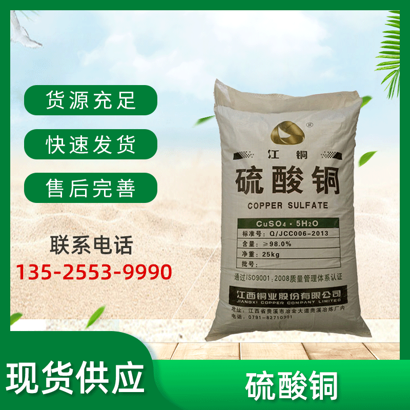 现货批发硫酸铜水处理硫酸铜杀菌剂硫酸铜防腐剂水产养殖