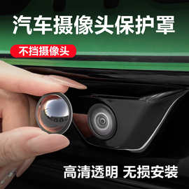 【1盒2个】汽车摄像头保护罩镜头盖专用车载360倒车影像防护罩