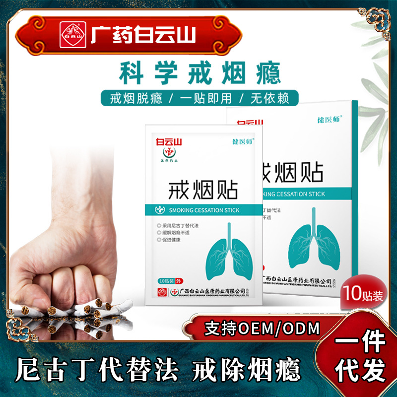 Baiyun Mountain science Tobacco Control Replace Smoking Nicotine Substitution method goods in stock One piece Quit smoking Patch Tobacco Control