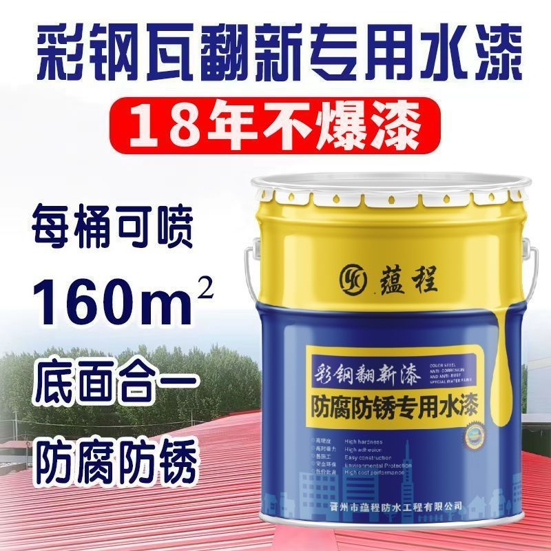 彩钢瓦翻新漆防水胶厂房屋顶改亮色油漆防腐防锈漆金属水性漆