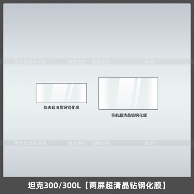 26 types of tempered film: Car interior film - tank-300300ldual-screen-ultra-clear-crystal-diamond-tempered-film