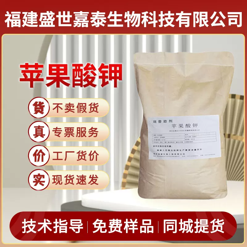 苹果酸钾食品级酸度调节剂养发增味剂卷烟助燃剂盐碱改良剂批发