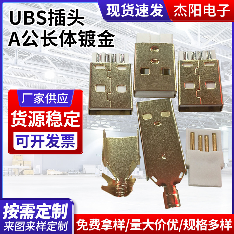 ubs插头 A公长体镀金 am2.0  插头 焊线式 am短体  usb公头三件套
