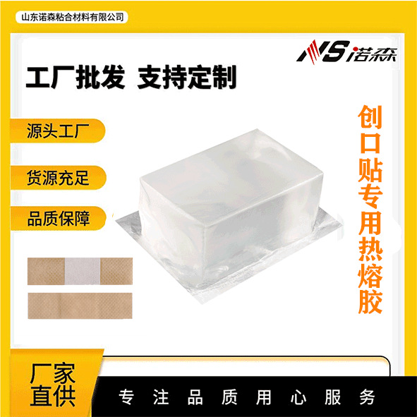诺森热熔胶 医用水白透明胶 医用敷料专用热熔胶块 厂家直销