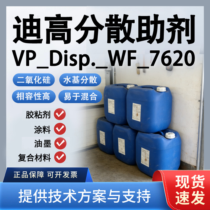 迪高VP_Disp._WF_7620分散剂适配水性涂料提升颜料分散性储存稳定