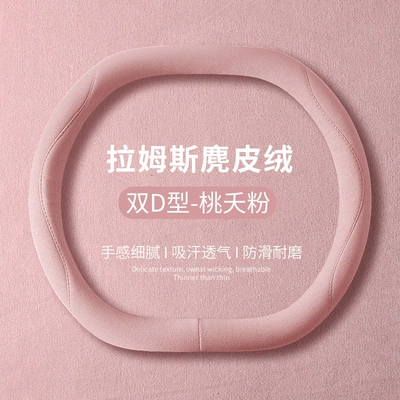 Suede Anti-Slip Sweat-Absorbent Protective Cover, Steering wheel cover - taoyao-powder-double-d-type-36cm