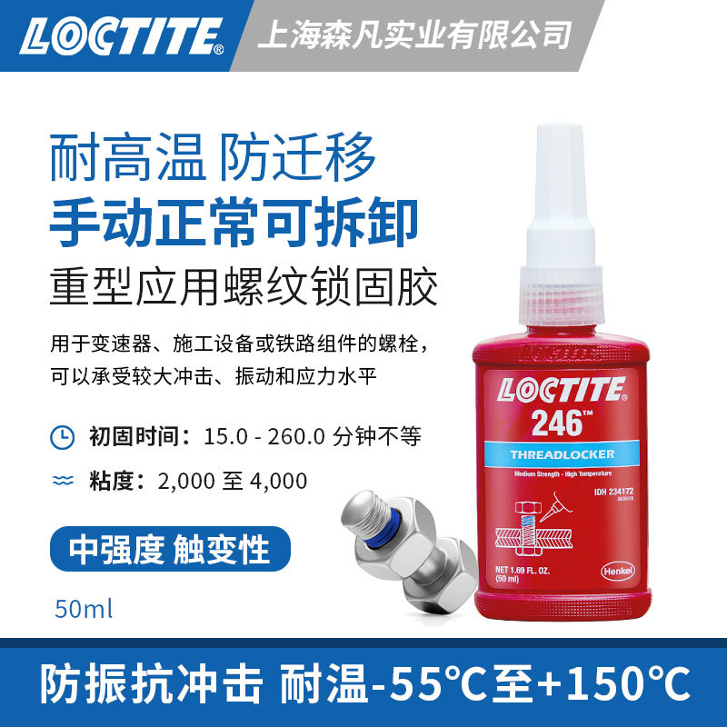 LOCTITE乐泰246螺纹锁固胶耐高温触变防迁移抗振手动拆卸紧固密封