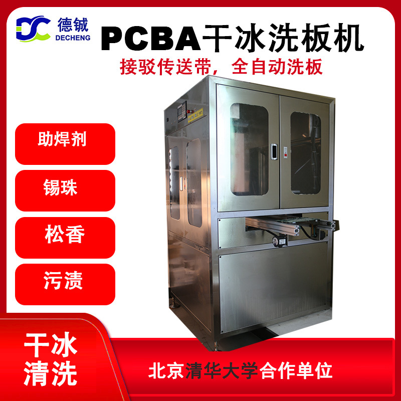 清洗印刷电路板助焊剂锡膏松香焊珠的在线全自动干冰清洗机