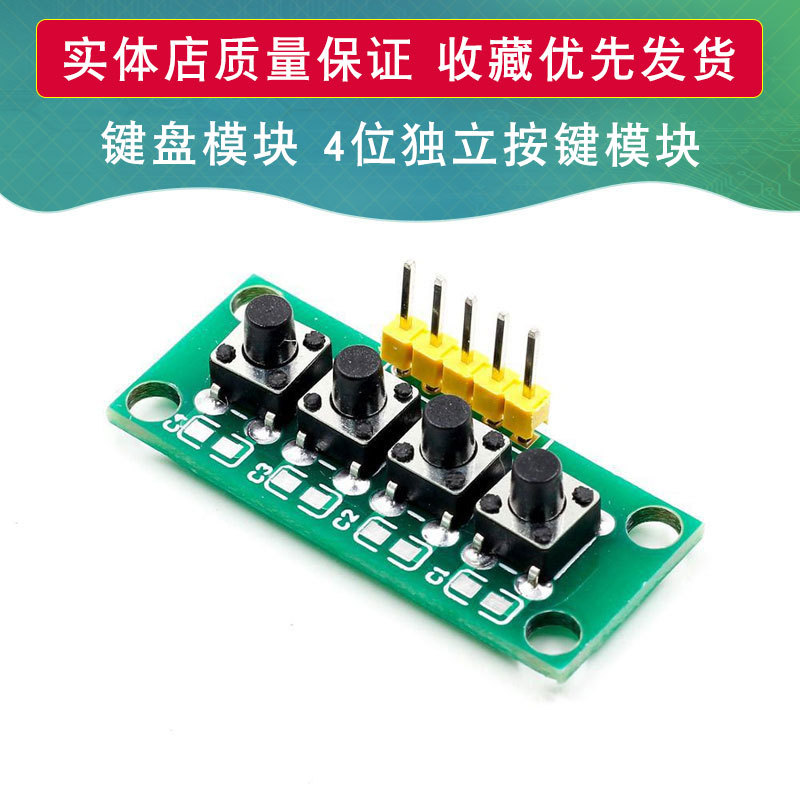 键盘模块 独立按键模块 4位独立按键模块 课堂设计毕业项目实验