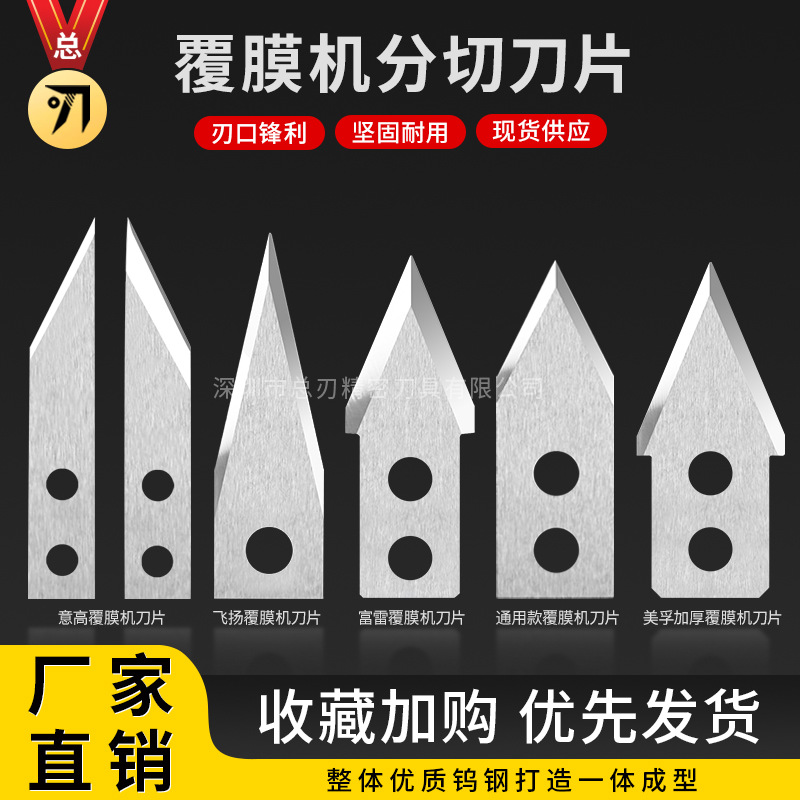 覆膜机刀片全自动迪迈斯飞扬零派意高富雷裁纸过膜机钨钢三角刀片