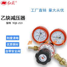 厂家直销 红旗仪表 YQE-213减压器乙炔减压器 调压器稳压器压力表