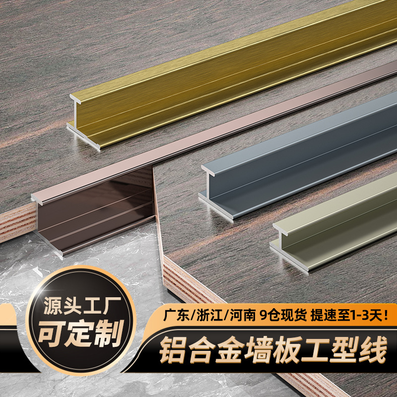 定制铝合金墙板工型线收边条护墙板收口木饰面金属不锈钢装饰线条