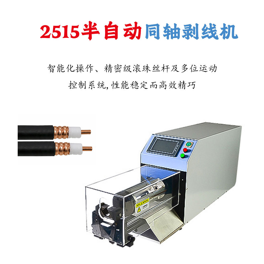 2515半自动同轴剥线机EV电缆线去皮机 旋转刀高压脱皮机厂家自销