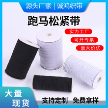 厂家批发走马带白色高弹力1cm家纺服装辅料皮筋黑色窄6mm松紧绳