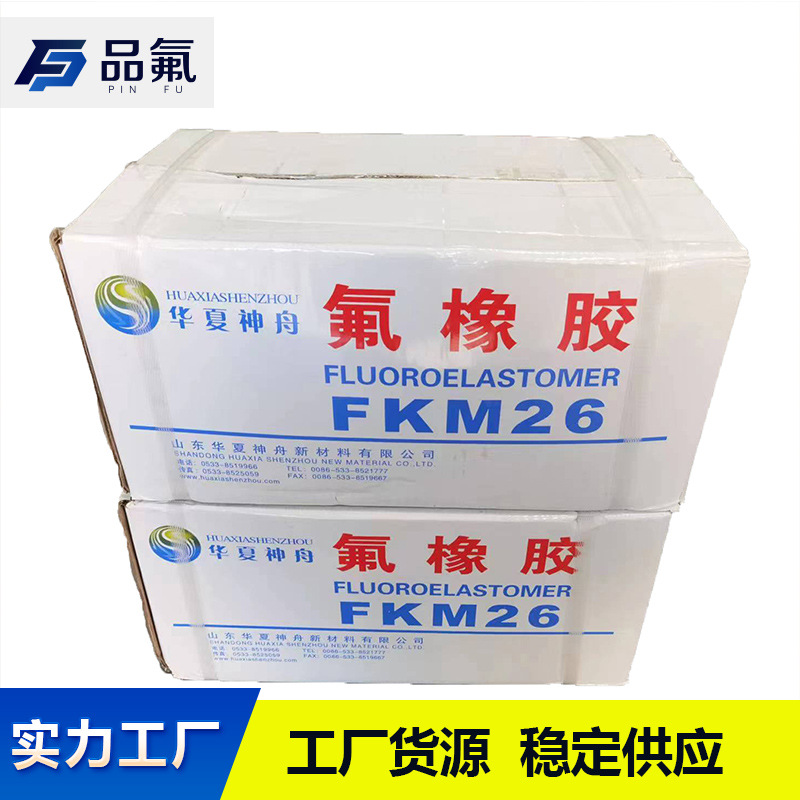 工厂货源 稳定供应氟橡胶FKM 26M 华夏神舟 预混胶门尼22