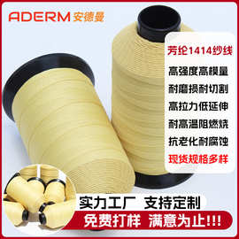 1414芳纶缝纫线阻燃防火线耐磨防切割高强度高拉力凯夫拉缝纫线