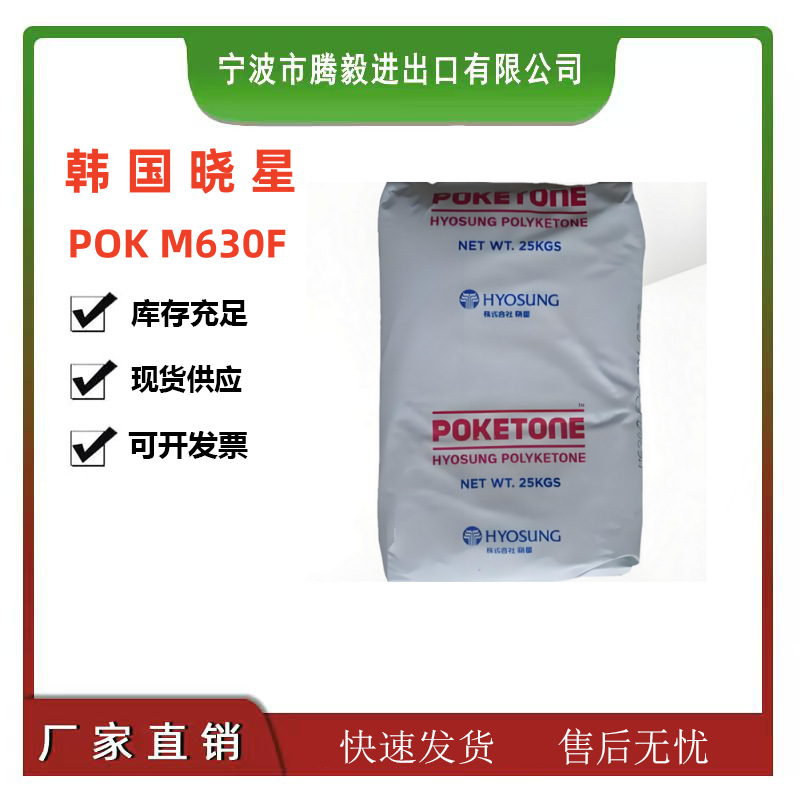 韩国晓星 POK M630F注塑 低流动 食品级 电子电器 POK塑料颗粒