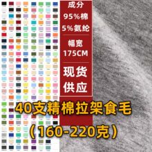 精梳棉拉架食毛莱卡棉全棉汗布纯棉单面拉架棉氨纶汗布针织汗布