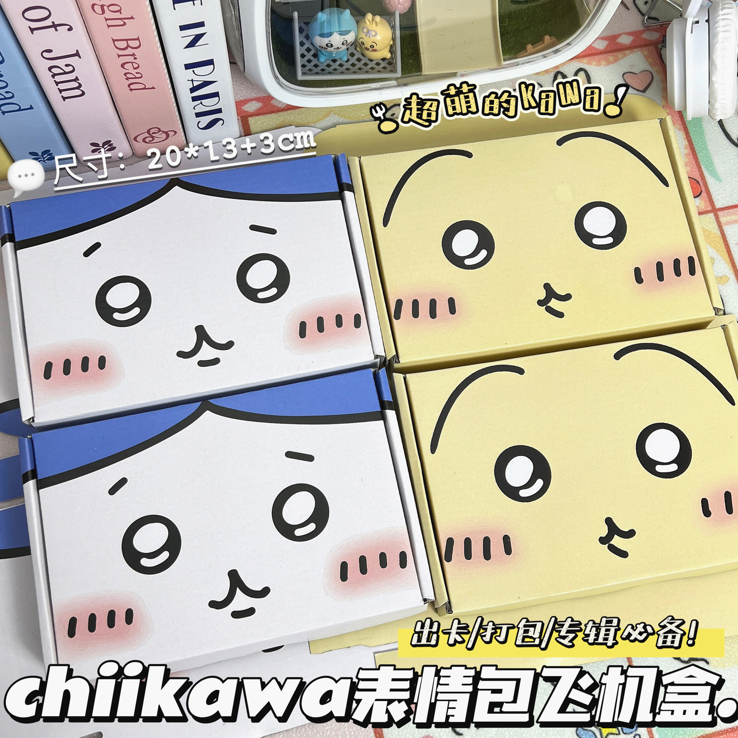 chiikawa表情包系列飞机盒高颜值爆款出卡打包礼品盒包装收纳盒