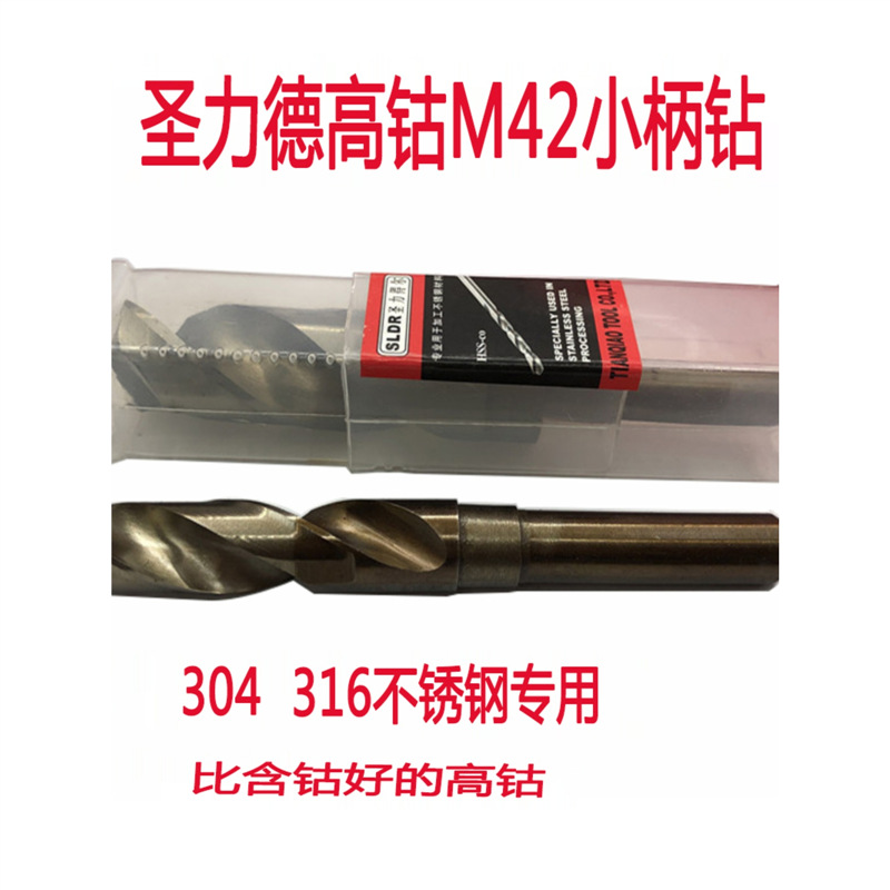 圣力得尔高钴M42小柄钻1/2柄不锈钢专用钻头14m16.5m20.5m24直柄