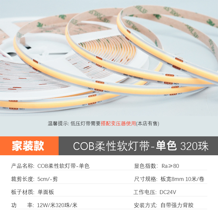 [Home Improvement Model] COB Light Strip-Single Color-320 Beads-80 Display-8MM Width