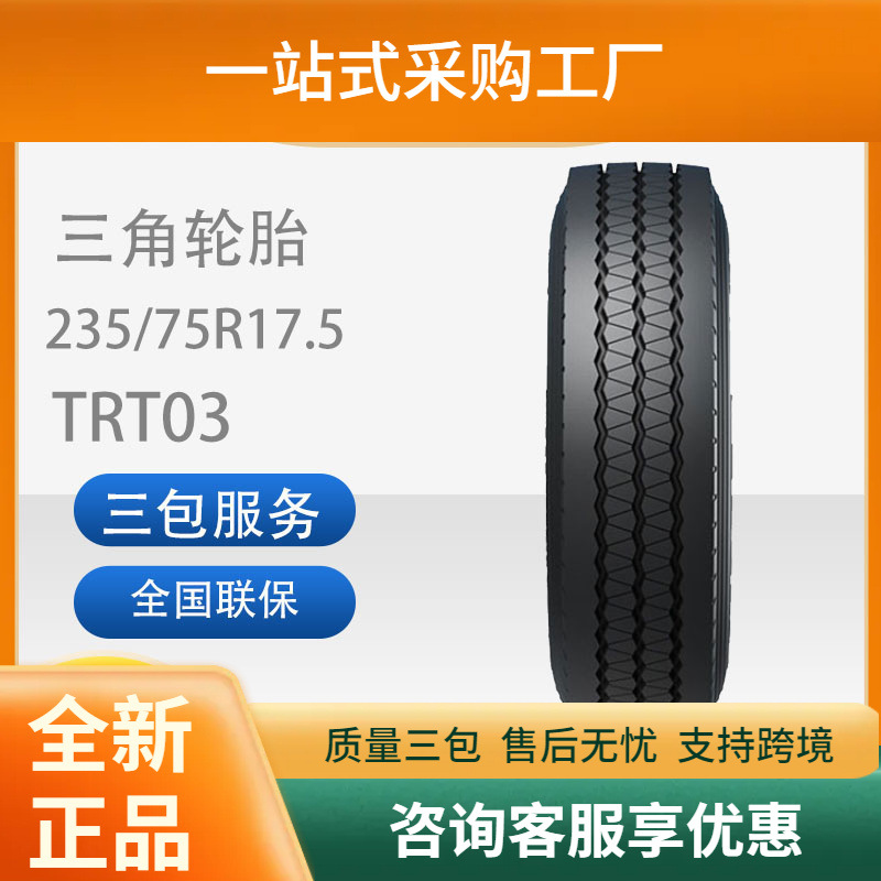 三角235/75R17.5TRT03客车校车全钢真空无内胎汽车轮胎