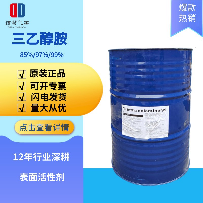 原装三乙醇胺 含量85%97%99%水泥助磨剂乳化剂保湿剂三乙醇胺