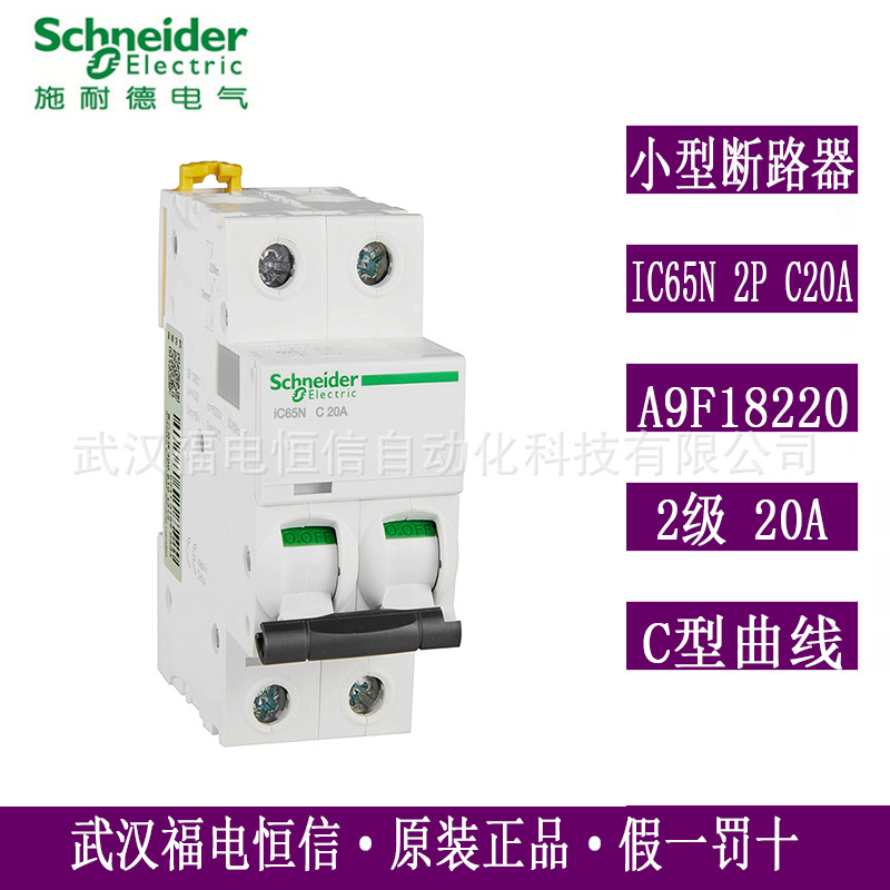 Schneider原装Acti 9微小型断路器IC65N 2P C20A空气开关A9F18220