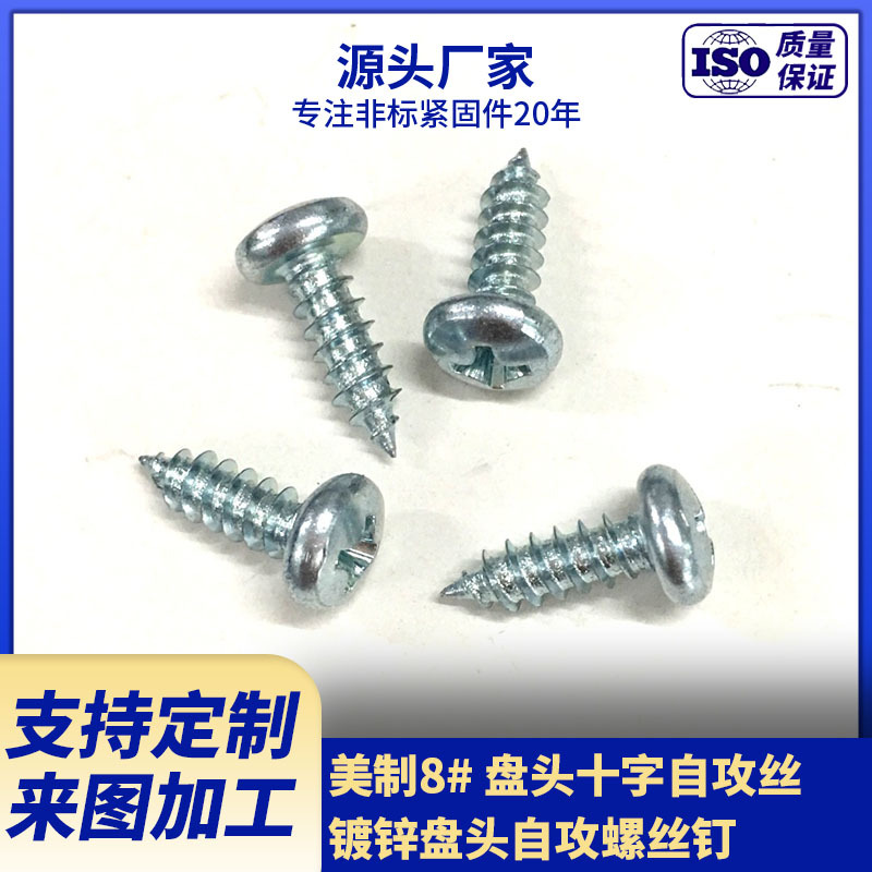 厂家专业供应美制自攻钉  8#盘头十字槽 镀锌自攻螺钉 来图来样