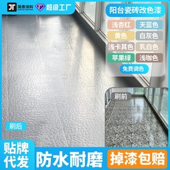 水性タイル塗料防水滑り止めバルコニータイル床タイルリフォームトイレタイル改色専用塗料