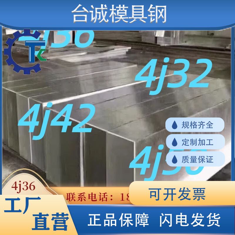 殷钢4j36/invar36 铟钢4j42/4j50 因瓦合金4j32 棒材板材钢材圆管
