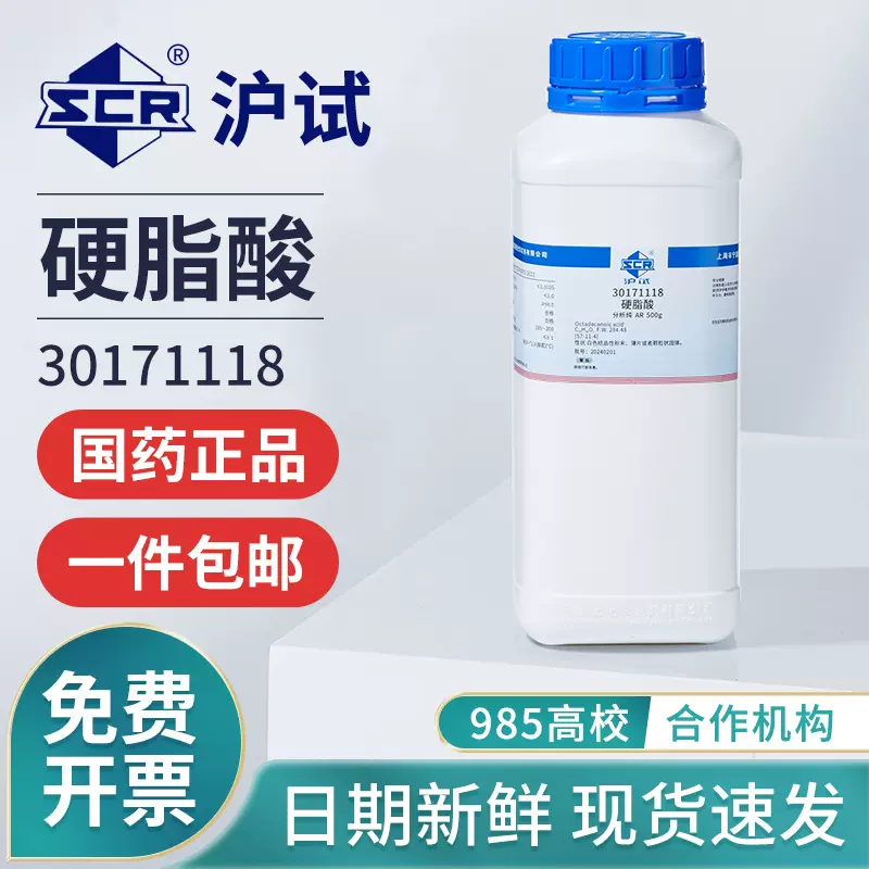 国药硬脂酸AR分析纯化学试剂沪试硬蜡酸十八烷酸化工原料实验用品