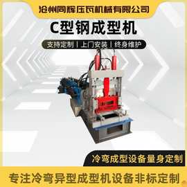 一键换型檩条c型钢机 冷轧机冷弯型钢c型钢机器全自动c型机械设备
