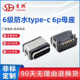 IP66防水PPA耐温type-c 6Pin母座四脚插板贴片带定位柱USB连接器