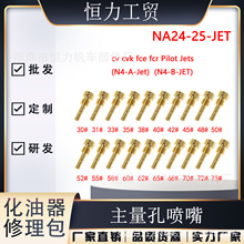 化油器修理包 FCE FCR CV CVK 化油器主量孔喷嘴 PILOT JET