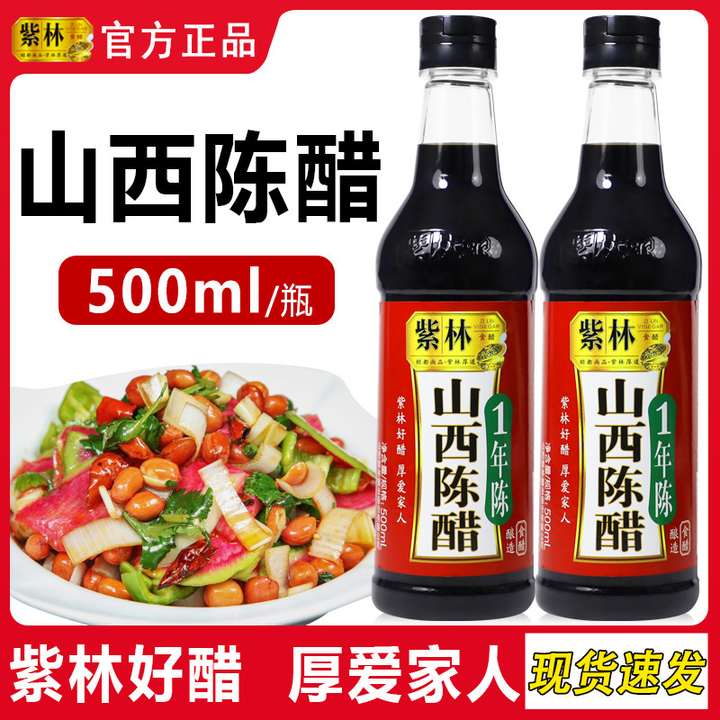 紫林山西陈醋500ml瓶装1年陈酿老陈醋酿造食醋凉拌醋调料家用包邮