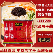 六必居干酱干黄酱250g老北京炸酱面甜杂酱面酱豆酱料家用批发调味