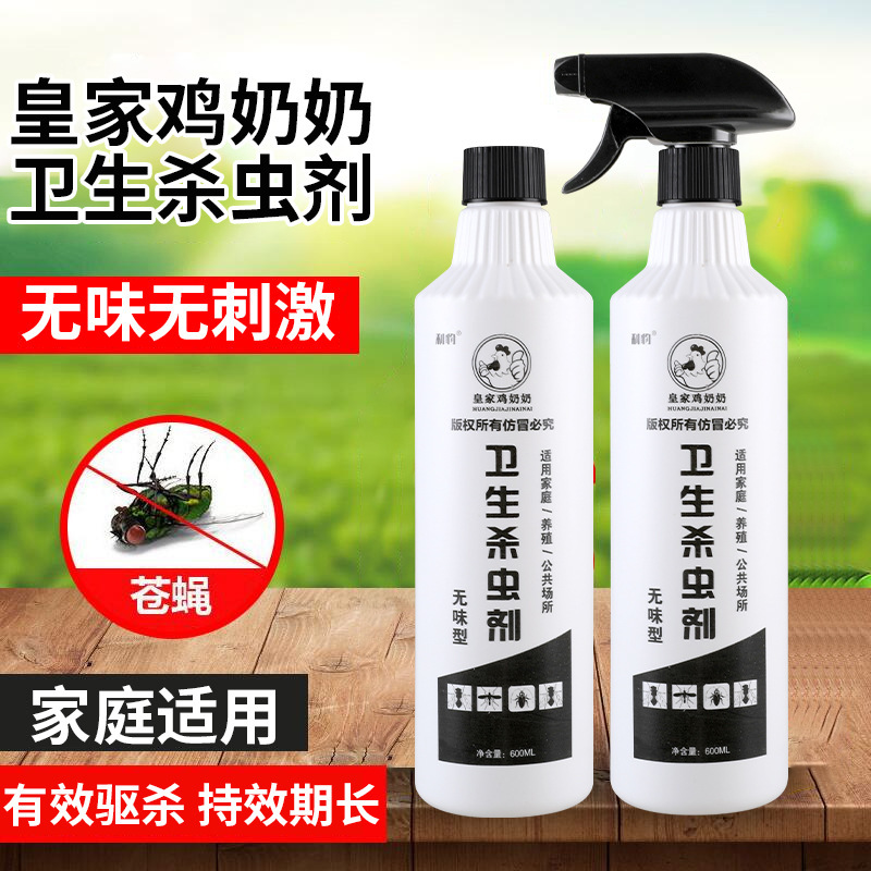皇家鸡奶奶杀虫剂家用苍蝇药养殖场灭苍蝇室内外长效除苍蝇喷雾剂|undefined
