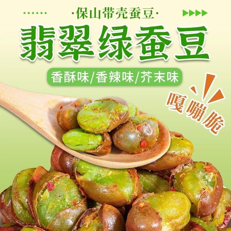 豆有趣绿心蚕豆云南保山新货香酥芥末原味带壳兰花豆炒货休闲零食|undefined