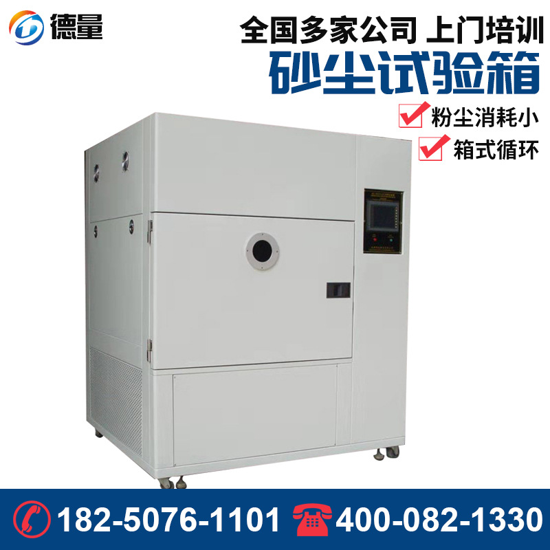 可程式模拟沙尘实验箱砂尘环境模拟试验机粉尘防尘等级测试试验箱