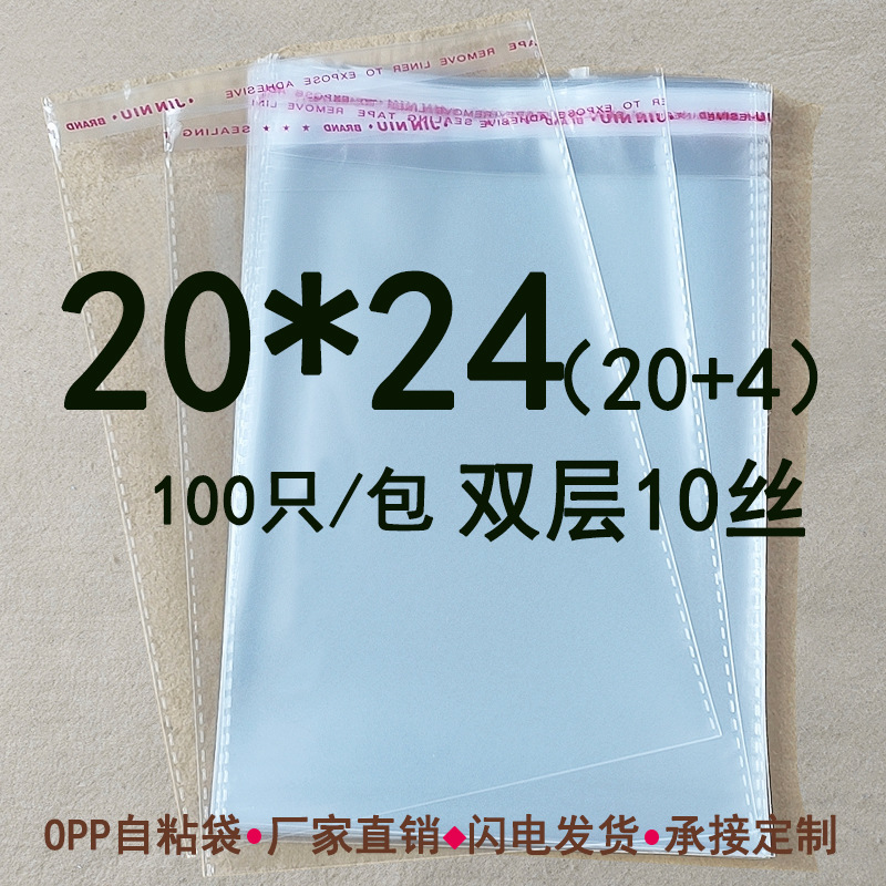 双层10丝 20*24 cm opp不干胶自粘袋 围巾毛巾 透明包装袋子