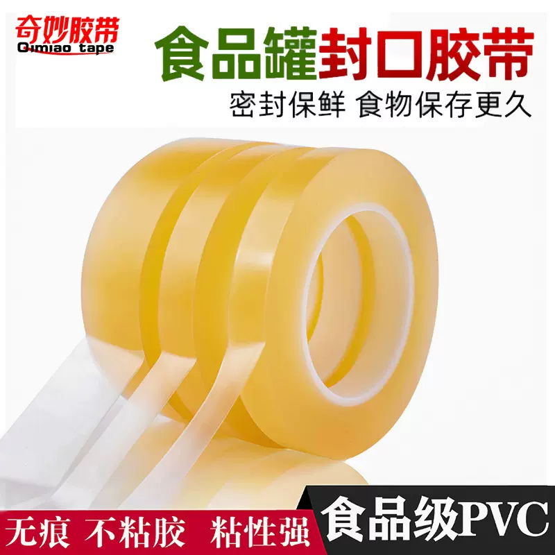 PVC食品封罐胶带 无痕不残胶封口胶带铁盒封边铁罐密封胶透明胶纸