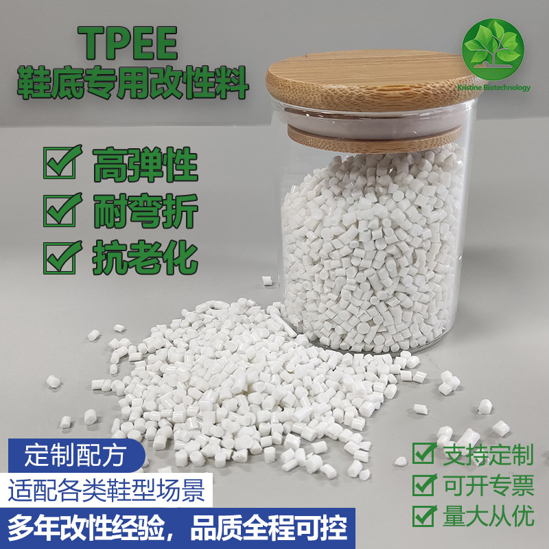TPEE鞋底专用改性料EVA发泡料适配鞋型聚酯弹性体树脂耐低温高弹