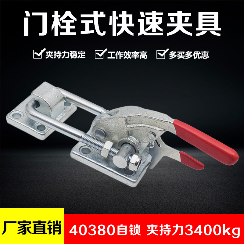 快速夹具40380自锁工件固定压紧器重型锁扣门栓式工装夹钳工厂