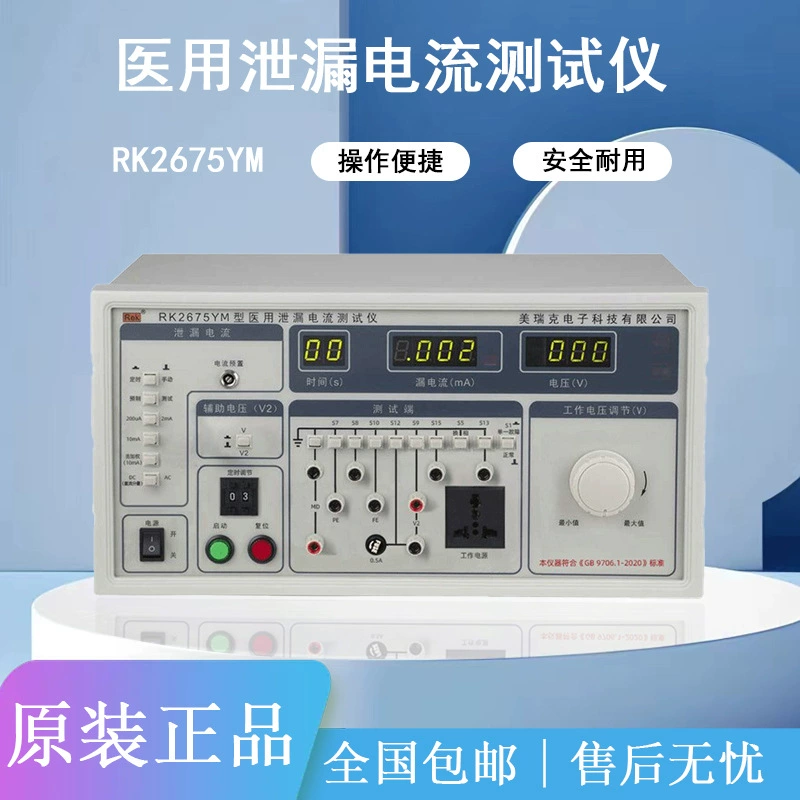 Мерик RK2675YM Медицинский Тестер тока утечки Тестер тока Контакт Тестер тока Утечка Сигнализация тока