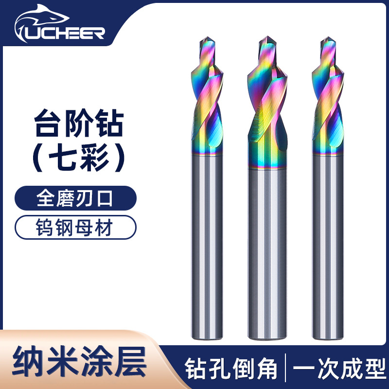 钨钢硬质合金台阶钻沉孔钻打孔螺丝孔七彩涂层一刀成形