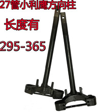 小利鹰电动车方向柱27管星柱下联板踏板电摩国标电瓶车前叉配件