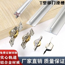 凸轨移门免开槽铝合金门下轨道推拉门轨道老式衣柜门轨道滑槽下轮