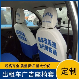 厂家定制出租车专用广告座椅套 定制针织布皮革座套 出租车座椅套