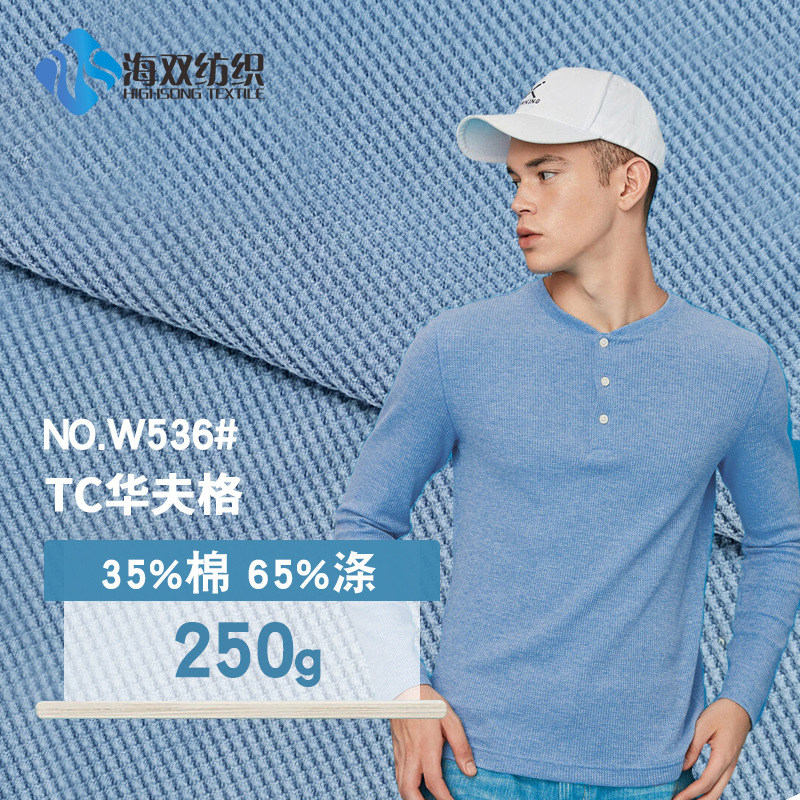 TC华夫格 TC涤棉十字罗纹 弹力针织运动罗纹布 卫衣T恤华夫格面料